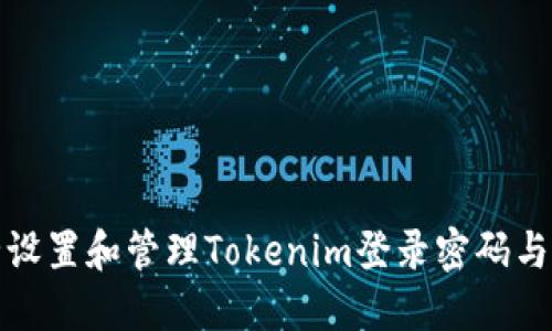 如何安全设置和管理Tokenim登录密码与支付密码