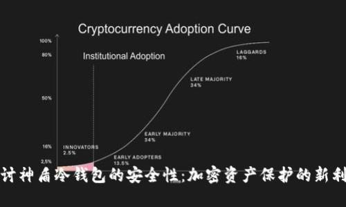 探讨神盾冷钱包的安全性：加密资产保护的新利器