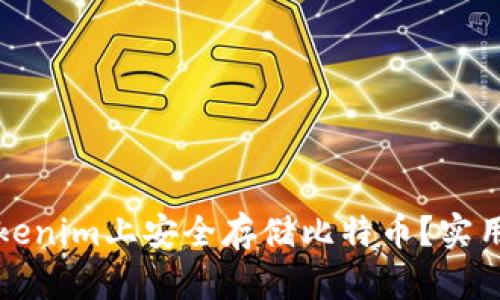 如何在Tokenim上安全存储比特币？实用操作指南