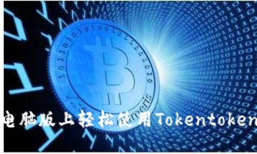 如何在电脑版上轻松使用Tokentokenim钱包