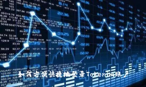 如何方便快捷地登录Tokenim账户