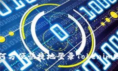 如何方便快捷地登录Tokenim账户