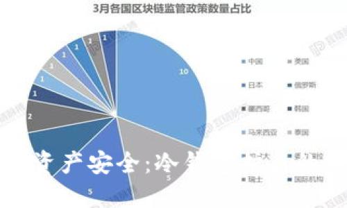 提升数字资产安全：冷钱包护盾的终极指南
