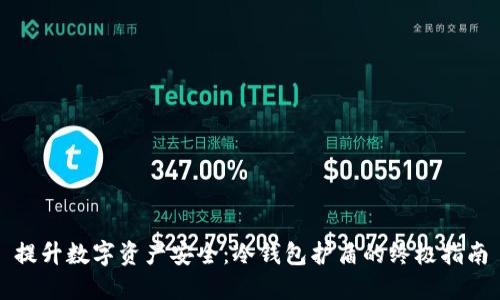 提升数字资产安全：冷钱包护盾的终极指南