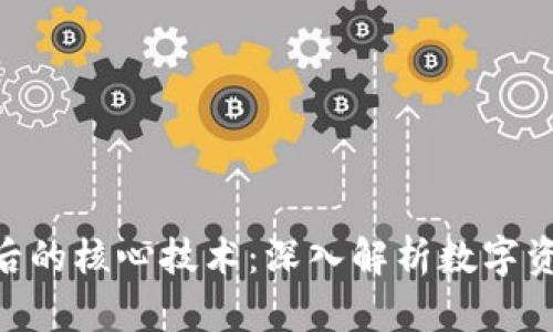 Tokenim背后的核心技术：深入解析数字资产的新纪元