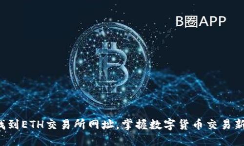 轻松找到ETH交易所网址，掌握数字货币交易新机遇！