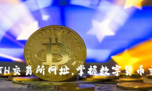 轻松找到ETH交易所网址，掌握数字货币交易新机遇！
