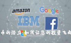 揭秘山寨币的潜力：如何让您的投资飞向Tokenim