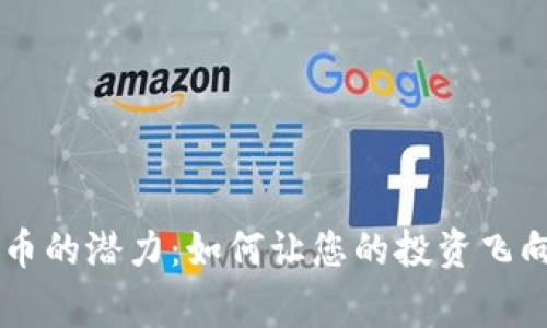 揭秘山寨币的潜力：如何让您的投资飞向Tokenim
