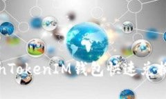 如何使用TokenTokenIM钱包快速兑换TRX：完整指南