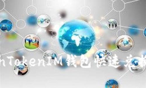 如何使用TokenTokenIM钱包快速兑换TRX：完整指南