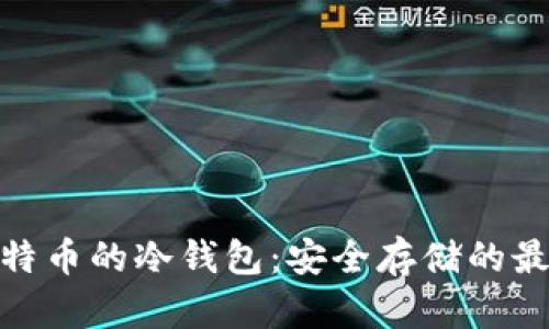 探索比特币的冷钱包：安全存储的最佳选择