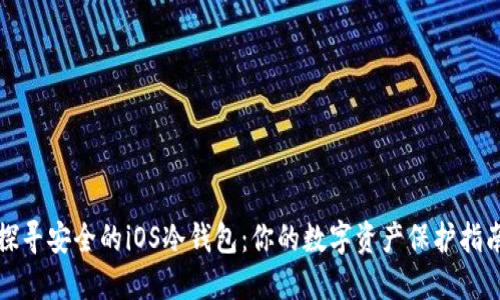 探寻安全的iOS冷钱包：你的数字资产保护指南