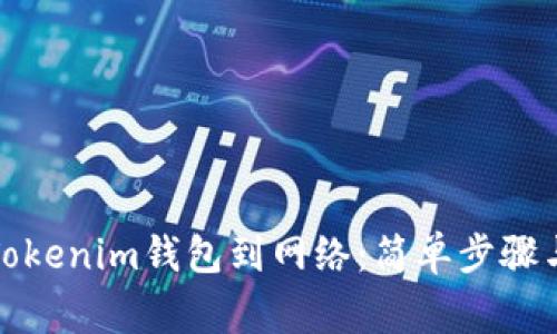 如何连接Tokenim钱包到网络：简单步骤与注意事项