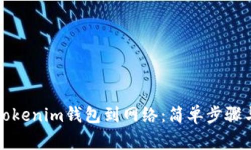 如何连接Tokenim钱包到网络：简单步骤与注意事项