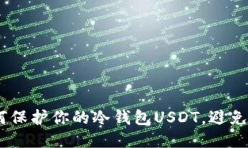 揭秘！如何保护你的冷钱包USDT，避免盗窃风险