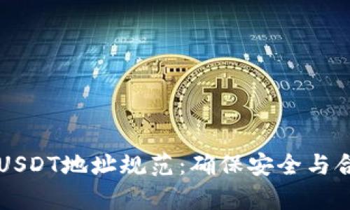 深度解析USDT地址规范：确保安全与合规的指南