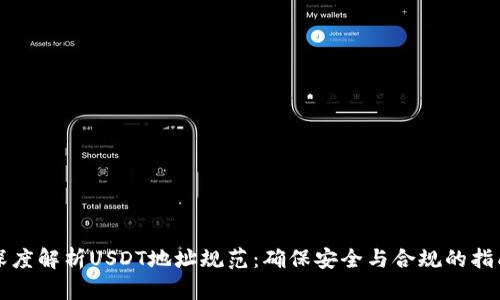 深度解析USDT地址规范：确保安全与合规的指南