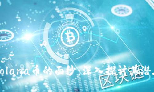 揭开Solana币的面纱：深入探讨其潜在弱点