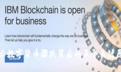 揭示数字货币骤跌背后的五个关键原因