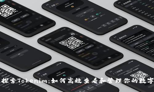深入探索Tokenim：如何高效查看和管理你的数字资产