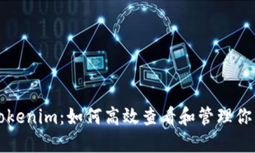 深入探索Tokenim：如何高效查看和管理你的数字资产