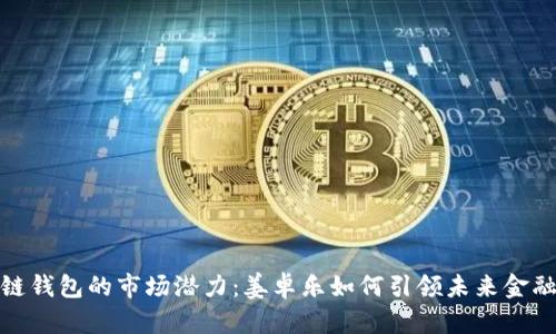 揭秘冷链钱包的市场潜力：姜卓乐如何引领未来金融新趋势
