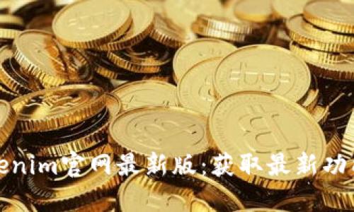 下载Tokenim官网最新版：获取最新功能与体验