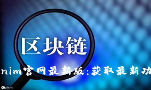 下载Tokenim官网最新版：获取最新功能与体验