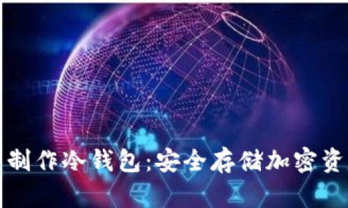 如何使用硬盘制作冷钱包：安全存储加密资产的完美指南