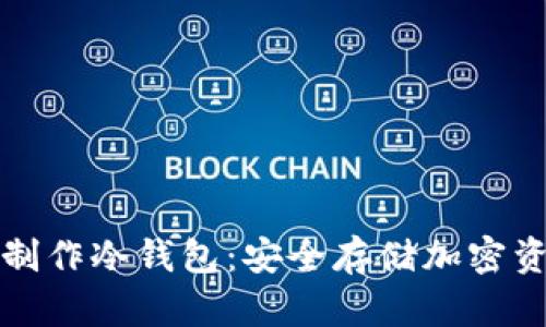 如何使用硬盘制作冷钱包：安全存储加密资产的完美指南