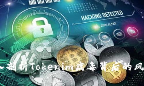 紧急警告：深入剖析Tokenim病毒背后的风险与防范措施