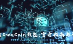 轻松下载OwnCoin钱包：官方指南与详细步骤