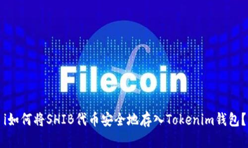 i如何将SHIB代币安全地存入Tokenim钱包？