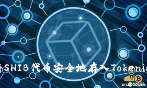 i如何将SHIB代币安全地存入Tokenim钱包？