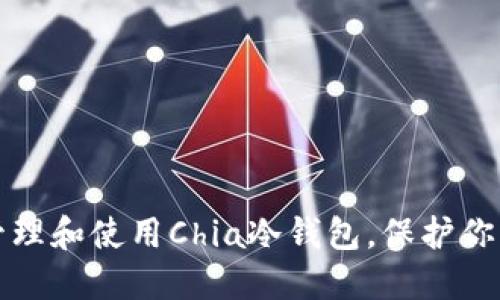如何安全管理和使用Chia冷钱包，保护你的数字资产