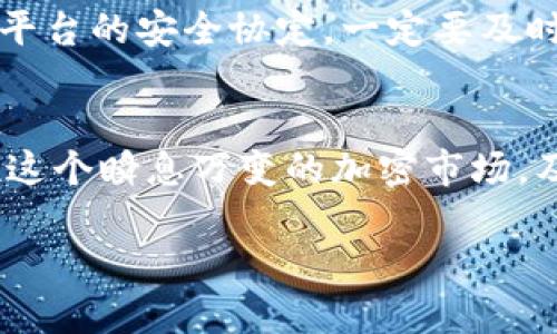   如何在Tokenim上轻松充值LUNA：详解一步一步的流程 / 

 guanjianci Tokenim, 充值LUNA, 加密货币, 钱包使用, 数字资产 /guanjianci 

引言：拥抱加密财富之旅
在当今数字化的浪潮中，加密货币逐渐成为一种热门的投资工具，其中LUNA作为一个颇具潜力的数字资产，吸引了众多投资者的关注。最近，Tokenim平台以其简单易用的界面，迅速成为用户们优先选择的加密货币交易所之一。那么，如何在Tokenim上方便快捷地充值LUNA呢？本文将提供详尽的指导步骤，助你顺利完成充值。

了解Tokenim平台
Tokenim是一个新兴的加密货币交易平台，凭借其用户友好的设计和高效的交易速度，迅速积累了大量用户。平台支持多种数字资产的交易和管理，包括LUNA，用户可以在这里自由交易和兑换各种加密货币。更重要的是，Tokenim为了提升用户体验，还提供了多种便捷的充值方式，让用户能够轻松获取所需的数字资产。了解这些基础知识，能够帮助我们更顺利地进行后续的充值操作。

第一步：注册或登录你的Tokenim账户
首先，你需要访问Tokenim的官方网站。如果你还没有账户，务必先进行注册，填写一些基本信息并设置强壮的密码保护你的资产。如果你已经是注册用户，那么只需输入你的账户信息，进行登录即可。在这个过程中，请确保你的网络环境是安全的，以免账户信息泄露。

第二步：绑定你的钱包地址
一旦成功登录，你需要绑定一个加密钱包地址。这步是至关重要的，因为这是你充值LUNA时接收资产的地方。在Tokenim平台的“钱包”或“资产管理”栏目下，如果你没有绑定过任何钱包，系统会提示你添加一个新的钱包地址。在这个过程中，你需要提供一个有效的LUNA钱包地址。记得核对你输入的地址，确保没有错误，否则可能会导致资产的损失!

第三步：选择充值方式
在完成钱包地址绑定后，你就可以选择充值的方式啦。在Tokenim上，通常有几种常见的充值方式，比如银行转账、信用卡支付或者通过其他加密货币兑换。选择最适合你的方式，当然银行转账通常需要较长的处理时间，而信用卡支付则更为快速。如果你选择通过其他数字资产兑换LUNA，确保你了解交易的费用和所需时间。

第四步：确认充值信息
每当你选择了一种充值方式，平台都会要求你确认相关的充值信息。包括充值金额、接收钱包地址等。在这个环节，你要仔细检查确保所有信息都是准确无误的。充值金额的选择也是一门艺术，你可以根据自己的资金规划来确定。毕竟，合理控制资金投入，对于长期的投资策略来说可是至关重要的呢！

第五步：完成充值
确认完所有信息后，点击“确认充值”按钮。在某些情况下，如果你选择了银行转账，可能会需要等待一定的时间来完成充值。而如果你用的是信用卡支付，则一般会在短时间内完成，直接就会看到你的LUNA反映在Tokenim的钱包中。如果遇到任何延迟，别着急，可以查看 “交易记录” 栏目，系统会显示你的充值状态。

第六步：成功获取LUNA
充值成功后，你的钱包中会增加相应的LUNA数量。你可以随时查看钱包中的资产情况，Tokenim平台会提供清晰的资产情况展示。如果你想要继续交易或者投资，可以利用这些LUNA进行更多操作。同时，记得定期关注市场动态，合理调整你的投资组合，以确保你的资产能够获得持续的回报。

注意事项：保持警惕和谨慎
在进行LUNA充值的过程中，保持警惕和谨慎是十分重要的。假如你在充值时遇到了任何可疑信息或无法验证的网站链接，请立即停止操作并核实来源。此外，Tokenim会定期更新平台的安全协定，一定要及时更新你的账户设置，以确保资产的安全。

结语：开启你的加密财富旅程
通过上述简单易懂的步骤，相信你能够在Tokenim上快速、顺利地完成LUNA的充值。如果你在此过程中有任何问题，Tokenim也提供了客服支持，随时可以联系他们获取帮助。拥抱这个瞬息万变的加密市场，及时把握机会，相信你的投资将会开启一段新的财富旅程。无论你是新手还是老手，加密货币的世界都等着你去探索和发现！ 

希望这篇文章能够帮助到你，让你在Tokenim的平台上顺利充值LUNA，开启属于自己的数字资产之旅。继续关注市场动态，好运常伴！