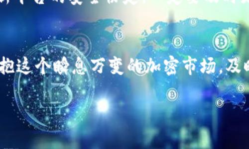   如何在Tokenim上轻松充值LUNA：详解一步一步的流程 / 

 guanjianci Tokenim, 充值LUNA, 加密货币, 钱包使用, 数字资产 /guanjianci 

引言：拥抱加密财富之旅
在当今数字化的浪潮中，加密货币逐渐成为一种热门的投资工具，其中LUNA作为一个颇具潜力的数字资产，吸引了众多投资者的关注。最近，Tokenim平台以其简单易用的界面，迅速成为用户们优先选择的加密货币交易所之一。那么，如何在Tokenim上方便快捷地充值LUNA呢？本文将提供详尽的指导步骤，助你顺利完成充值。

了解Tokenim平台
Tokenim是一个新兴的加密货币交易平台，凭借其用户友好的设计和高效的交易速度，迅速积累了大量用户。平台支持多种数字资产的交易和管理，包括LUNA，用户可以在这里自由交易和兑换各种加密货币。更重要的是，Tokenim为了提升用户体验，还提供了多种便捷的充值方式，让用户能够轻松获取所需的数字资产。了解这些基础知识，能够帮助我们更顺利地进行后续的充值操作。

第一步：注册或登录你的Tokenim账户
首先，你需要访问Tokenim的官方网站。如果你还没有账户，务必先进行注册，填写一些基本信息并设置强壮的密码保护你的资产。如果你已经是注册用户，那么只需输入你的账户信息，进行登录即可。在这个过程中，请确保你的网络环境是安全的，以免账户信息泄露。

第二步：绑定你的钱包地址
一旦成功登录，你需要绑定一个加密钱包地址。这步是至关重要的，因为这是你充值LUNA时接收资产的地方。在Tokenim平台的“钱包”或“资产管理”栏目下，如果你没有绑定过任何钱包，系统会提示你添加一个新的钱包地址。在这个过程中，你需要提供一个有效的LUNA钱包地址。记得核对你输入的地址，确保没有错误，否则可能会导致资产的损失!

第三步：选择充值方式
在完成钱包地址绑定后，你就可以选择充值的方式啦。在Tokenim上，通常有几种常见的充值方式，比如银行转账、信用卡支付或者通过其他加密货币兑换。选择最适合你的方式，当然银行转账通常需要较长的处理时间，而信用卡支付则更为快速。如果你选择通过其他数字资产兑换LUNA，确保你了解交易的费用和所需时间。

第四步：确认充值信息
每当你选择了一种充值方式，平台都会要求你确认相关的充值信息。包括充值金额、接收钱包地址等。在这个环节，你要仔细检查确保所有信息都是准确无误的。充值金额的选择也是一门艺术，你可以根据自己的资金规划来确定。毕竟，合理控制资金投入，对于长期的投资策略来说可是至关重要的呢！

第五步：完成充值
确认完所有信息后，点击“确认充值”按钮。在某些情况下，如果你选择了银行转账，可能会需要等待一定的时间来完成充值。而如果你用的是信用卡支付，则一般会在短时间内完成，直接就会看到你的LUNA反映在Tokenim的钱包中。如果遇到任何延迟，别着急，可以查看 “交易记录” 栏目，系统会显示你的充值状态。

第六步：成功获取LUNA
充值成功后，你的钱包中会增加相应的LUNA数量。你可以随时查看钱包中的资产情况，Tokenim平台会提供清晰的资产情况展示。如果你想要继续交易或者投资，可以利用这些LUNA进行更多操作。同时，记得定期关注市场动态，合理调整你的投资组合，以确保你的资产能够获得持续的回报。

注意事项：保持警惕和谨慎
在进行LUNA充值的过程中，保持警惕和谨慎是十分重要的。假如你在充值时遇到了任何可疑信息或无法验证的网站链接，请立即停止操作并核实来源。此外，Tokenim会定期更新平台的安全协定，一定要及时更新你的账户设置，以确保资产的安全。

结语：开启你的加密财富旅程
通过上述简单易懂的步骤，相信你能够在Tokenim上快速、顺利地完成LUNA的充值。如果你在此过程中有任何问题，Tokenim也提供了客服支持，随时可以联系他们获取帮助。拥抱这个瞬息万变的加密市场，及时把握机会，相信你的投资将会开启一段新的财富旅程。无论你是新手还是老手，加密货币的世界都等着你去探索和发现！ 

希望这篇文章能够帮助到你，让你在Tokenim的平台上顺利充值LUNA，开启属于自己的数字资产之旅。继续关注市场动态，好运常伴！