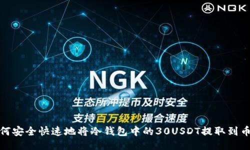 如何安全快速地将冷钱包中的30USDT提取到币安