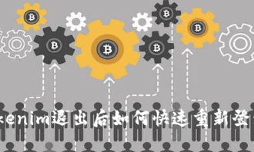 Tokenim退出后如何快速重新登录？