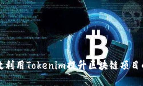 如何有效利用Tokenim提升区块链项目的竞争力