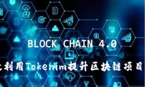 如何有效利用Tokenim提升区块链项目的竞争力