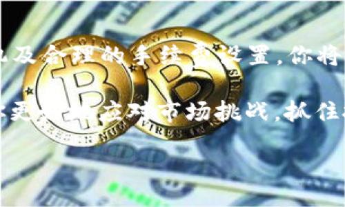 embangkan

如何Tokenim TRX钱包的带宽使用率，提升你的交易体验

Tokenim, TRX钱包, 带宽, 加密货币, 区块链/guanjianci

在区块链的世界里，带宽不仅仅是一个技术词汇，更是我们进行每一次交易、每一笔转账时必须关注的关键因素之一。尤其是当你使用Tokenim TRX钱包进行TRX交易时，带宽的变得尤为重要。那么，什么是钱包带宽，它又是如何影响你的交易体验的呢？在本文中，我们将深入探讨带宽的概念以及提高它的实用方法，帮助你在交易过程中省时省力。

什么是TRX钱包带宽？

首先，我们需要弄清楚什么是带宽。简单来说，在TRX钱包中，带宽是指你发送和接收交易时使用的网络资源。这些资源是在区块链网络中进行交易的基础。如果带宽不足，交易可能会出现延迟，甚至无法完成。可以想象一下，如果你在高峰期上网，网络卡顿、加载缓慢，那种恼人的感觉大概就像你在进行一笔重要的加密货币交易时遭遇的带宽不足。

在TRON网络中，用户可以通过抵押TRX币来获得带宽。如果你的TRX余额较低，或者抵押的TRX不够，那么在进行交易时就会感受到带宽的不足。因此，保持充足的TRX余额不仅可以保证交易的顺利进行，还能提升你的整体交易体验。

如何提升Tokenim TRX钱包的带宽

既然带宽在交易中如此重要，那么我们该如何提升它呢？以下几个小技巧或许能帮你更高效的使用Tokenim TRX钱包。

1. 适时抵押TRX

如前所述，抵押TRX是提高带宽的一个有效方法。在Tokenim TRX钱包中，你可以将一定数量的TRX币抵押给网络，这样你就能获得更多的带宽。具体操作也非常简单，只需在钱包中找到相应的抵押选项，选择你想抵押的TRX数量，然后提交即可。不过，请记得在抵押之前先了解一下当前的市场情况，确保你不会错过更好的投资机会。

2. 定期查看带宽使用情况

在你频繁进行交易的过程中，定期查看自己的带宽使用情况也是一个重要的习惯。Tokenim TRX钱包会显示你当前的带宽使用量和剩余带宽，通过这些数据，你可以判断自己是否需要增加抵押量。了解自己的带宽使用情况，能帮助你及时调整策略，避免因为带宽不足而造成的交易延误。

3. 使用可靠的网络连接

网络连接的质量直接影响带宽的使用效果。在进行TRX交易时，确保你使用的是可靠的网络连接。避免在公共Wi-Fi环境下进行重要的交易，建议使用个人的网路或4G/5G移动数据来进行交易，这样能够保证更快的响应时间和更高的带宽可用性。

4. 注意交易高峰期

区块链网络的拥堵常常出现在市场活跃时期，例如在价格大幅波动、重大新闻发布或市场情绪高涨时，此时许多用户同时进行交易，便会造成网络堵塞，影响交易速度与带宽。因此，尽量选择在网络较为冷清的时间段进行交易，能够有效提升带宽的使用效率。

5. 了解手续费的设置

在Tokenim TRX钱包中，交易的手续费和带宽也有一定关联。通常情况下，手续费越高，交易的优先级也就越高，相应地能够获得更快的处理速度。虽然提高手续费意味着增加成本，但在紧急或重要的交易情况下，这可能是一个值得考虑的选项。

带宽和交易体验的关系

TRX钱包带宽，不仅关乎个人的交易便捷，还影响着整体的用户体验。随着越来越多的用户进入加密市场，区块链网络的承载能力及响应速度显得尤为珍贵。在这样的背景下，良好的带宽使用和管理显得尤为重要。

想象一下，一个用户必须等待几小时才能完成一笔交易，是多么令人沮丧的事情。相反，如果你能够快人一步，实时掌握自己的带宽情况，并能够灵活增减抵押，你就能在加密货币交易市场中获得更多的机会。这种主动出击的态度让你始终处于竞争的前沿，无论市场如何变化，你都能游刃有余。

总结

带宽在Tokenim TRX钱包中的重要性不言而喻，恰当的手段可以为你提供更加流畅的交易体验。通过抵押TRX、定期查看使用情况、稳定的网络、合适的交易时机及合理的手续费设置，你将能最大程度地提高自己的交易效率。当代的用户需要的不仅是加密货币本身的价值，更是快速、安全、顺畅的交易体验。

最后，希望这篇关于Tokenim TRX钱包带宽的介绍能为你在加密货币交易的旅程中提供一定的帮助。无论你是新手还是老手，掌握了带宽的使用技巧，都能让你更好地应对市场挑战，抓住投资机会。愿你在交易道路上一路顺风，收获满满！

/展开