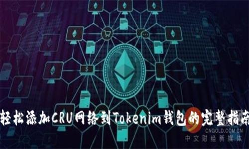 轻松添加CRU网络到Tokenim钱包的完整指南