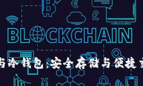 解密链上钱包与冷钱包：安全存储与便捷交易的最佳选择