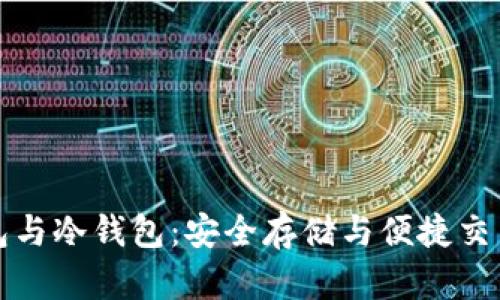 解密链上钱包与冷钱包：安全存储与便捷交易的最佳选择