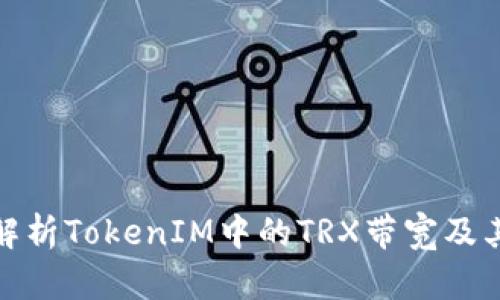 深入解析TokenIM中的TRX带宽及其影响