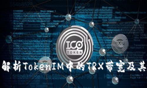 深入解析TokenIM中的TRX带宽及其影响