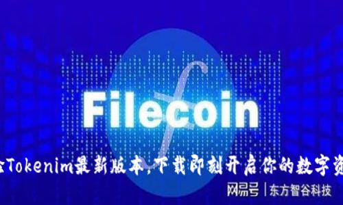 尽情体验Tokenim最新版本，下载即刻开启你的数字资产之旅！