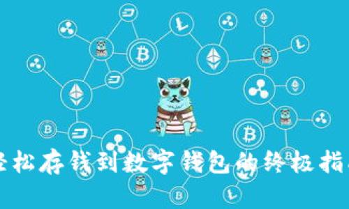 轻松存钱到数字钱包的终极指南